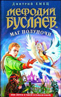 Мефодий Буслаев. Маг Полуночи : Повесть.- (Мефодий Буслаев.)