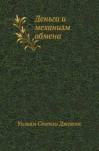 Деньги и механизм обмена