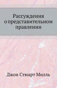 Рассуждения о представительном правлении
