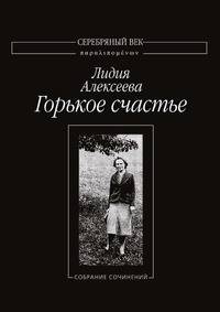 Горькое счастье. Собрание сочинений