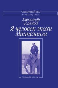 Я человек эпохи Миннезанга