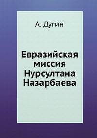Евразийская миссия Нурсултана Назарбаева