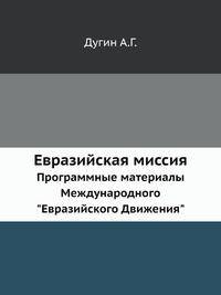 Евразийская миссия. Программные материалы Международного "Евразийского Движения"