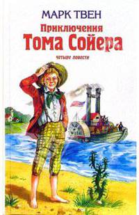 Приключения Тома Сойера и Гекльберри Финна: Повести /Пер.