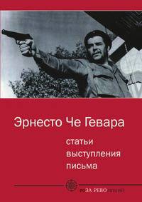 Статьи. Выступления. Письма