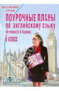 Поурочные планы по английскому языку. 6 класс по учебнику К.И. Кауфамана