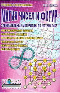 Магия чисел и фигур. Занимательные материалы по математике