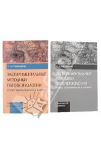 Экспериментальные методики патопсихологии и опыт применения их в клинике. Часть 1