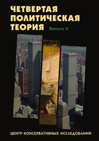 Четвёртая политическая теория. Выпуск 2
