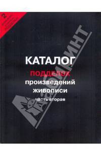 Каталог подделок произведений живописи. Часть 2.