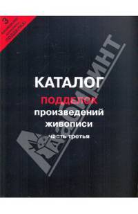 Каталог подделок произведений живописи. Часть 3