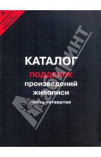 Каталог подделок произведений живописи. Часть 4