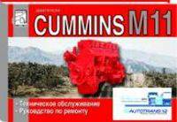 Двигатели Cummins M11. Техническое обслуживание, руководство по ремонту