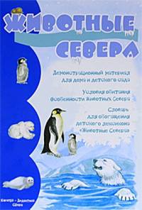 Животные севера. Демонстрационный материал для дома и детского сада