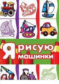 Я рисую машинки