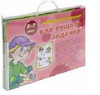 Чемоданчик решений. Как решать задачки 5-7 лет