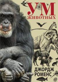 Ум животных