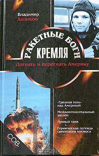 Ракетные боги Кремля. Догнать и перегнать Америку (уникальные документы)
