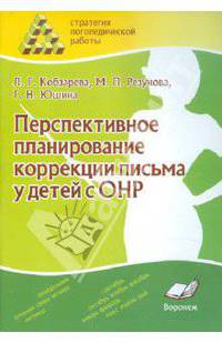 Перспективное планирование коррекции письма у детей с ОНР