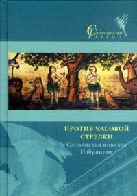 Против часовой стрелки. Словенская новелла. Избранное