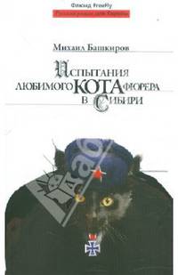 Испытания любимого кота фюрера в Сибири