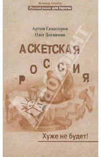 Аскетская Россия. Хуже не будет!