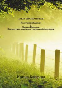 Букет бессмертников. Константин Каргин и Михаил Шолохов. Неизвестные страницы творческой биографии