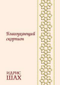 Благоухающий скорпион