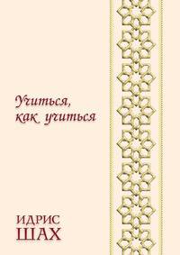 Учиться, как учиться