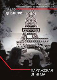 Парижская энигма