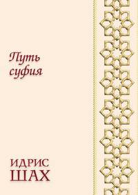 Путь суфия
