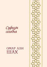 Суфизм сегодня