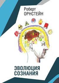 Эволюция сознания