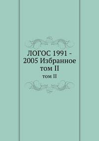 ЛОГОС 1991 - 2005 Избранное. том II