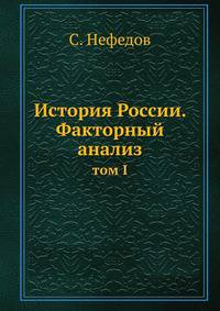 История России. Факторный анализ. том I