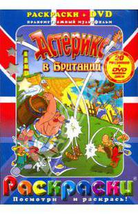 Астерикс в Британии (+DVD)