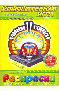 Раскраска: Мини-гонки-2 (компьютерная игра), (+CDpc)
