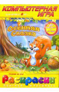Раскраска: Осенняя сказка (компьютерная игра), (+CDpc)