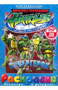 Черепашки ниндзя. Супергерой (+DVD)