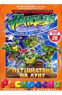 Черепашки ниндзя. Путешествие на луну (+DVD)