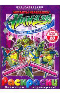 Рой Бардине: Черепашки ниндзя. Машина времени (+DVD)