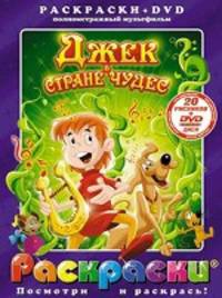 Брайан Хенсон: Джек в стране чудес (+DVD)