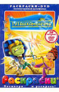 Тутанхамончик (+DVD)