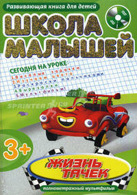 Школа малышей. Жизнь тачек. +DVD (Полнометражный мультфильм)