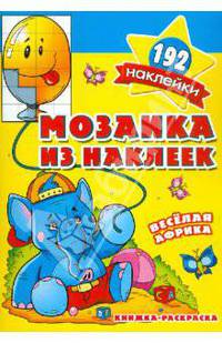 Мозаика из наклеек. Веселая Африка. Раскраска с наклейками