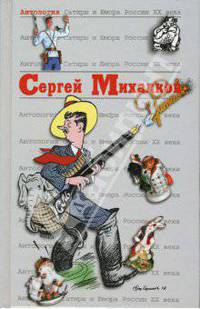 Антология сатиры и юмора России ХХ века. Том 45. Михалков Сергей