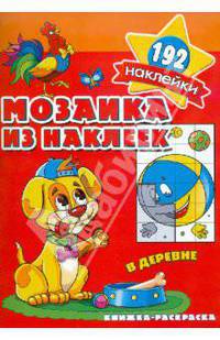 Мозаика из наклеек. В деревне. Раскраска с наклейками