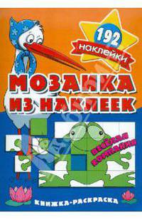 Мозаика из наклеек. Веселая компания. Раскраска с наклейками
