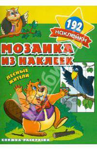 Мозаика из наклеек. Лесные жители. Раскраска с наклейками