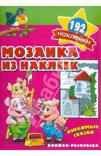 Мозаика из наклеек. Любимые сказки. Раскраска с наклейками